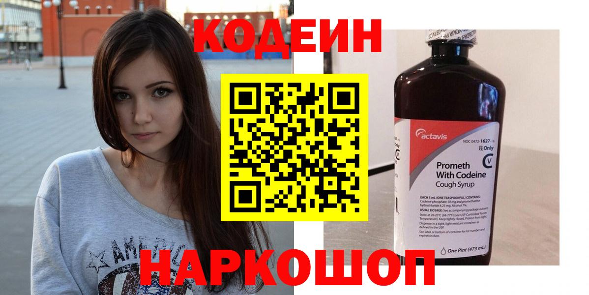 Codein Purple Drank  Кодеиновый сироп Lean напиток Lean (лин)  Лосино-Петровский  Вход с VPN 